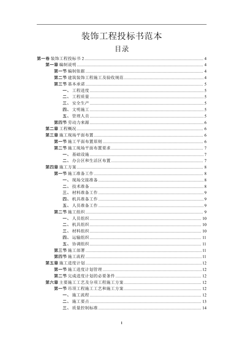 装饰工程投标书范本34页.doc 第1页