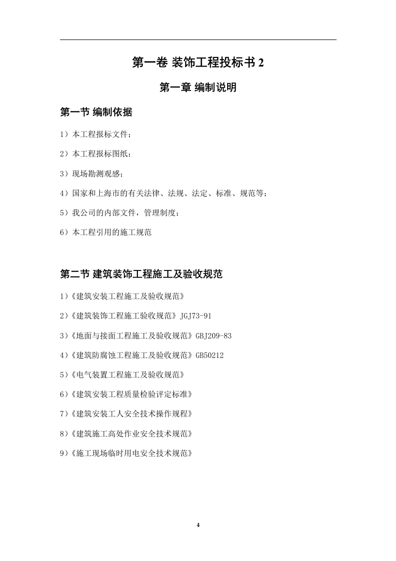 装饰工程投标书范本34页.doc 第4页