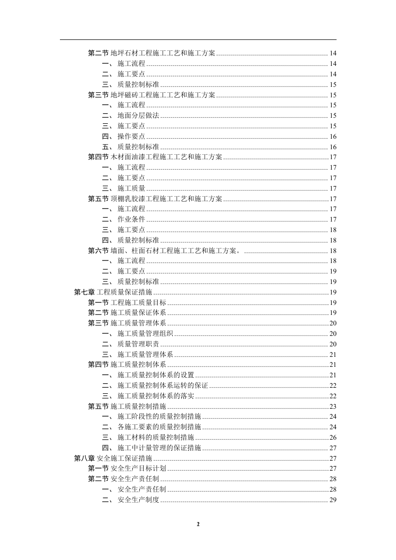 装饰工程投标书范本34页.doc 第2页