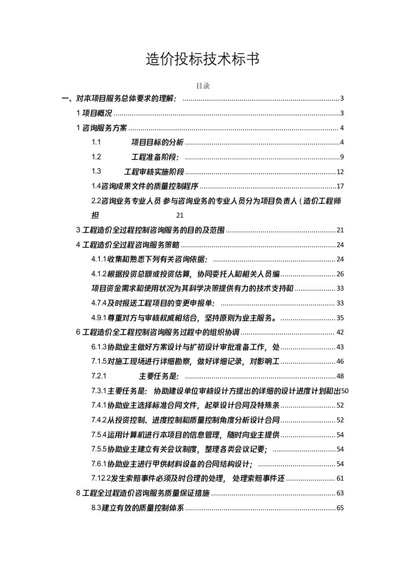 造价投标技术标书248页.docx 第1页