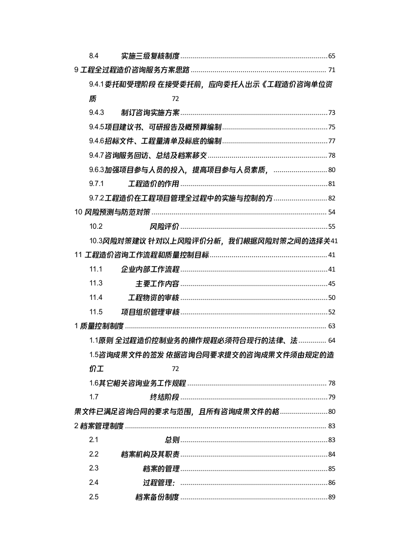 造价投标技术标书248页.docx 第2页