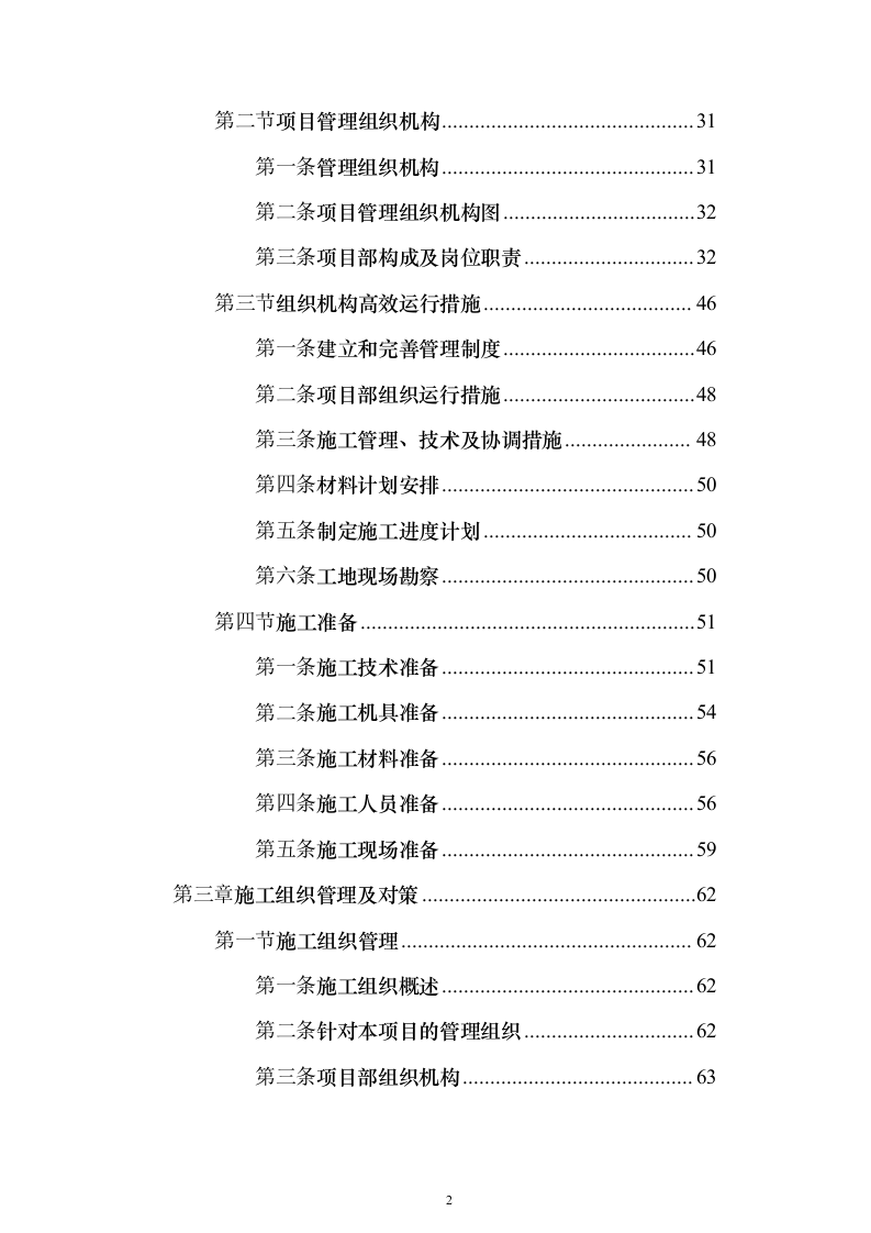 厂房建设工程施工组织设计施工投标方案（1736页）（2024年修订版）.docx 第2页