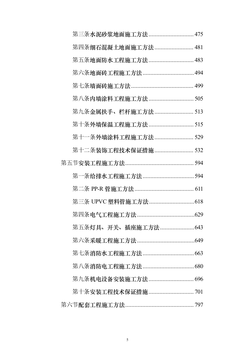 厂房建设工程施工组织设计施工投标方案（1736页）（2024年修订版）.docx 第5页