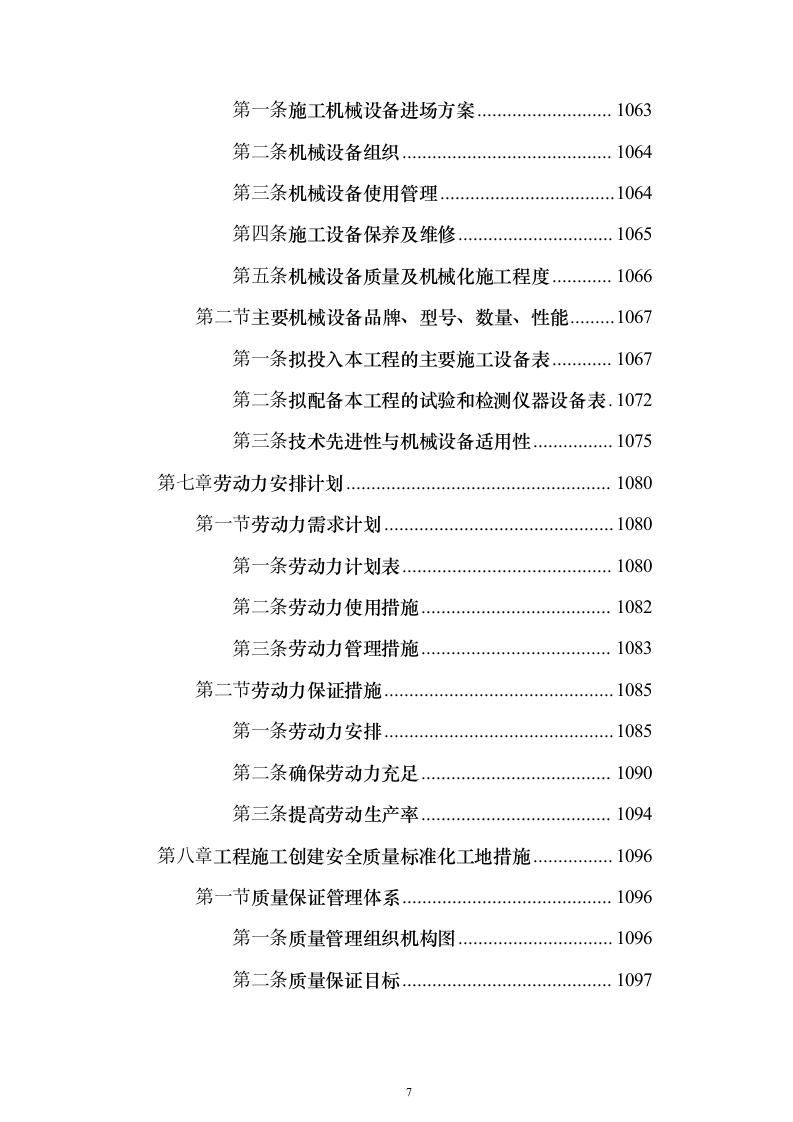 厂房建设工程施工组织设计施工投标方案（1736页）（2024年修订版）.docx 第7页