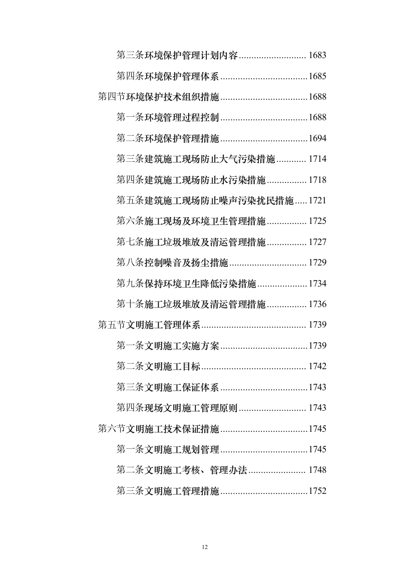 厂房建设工程施工组织设计施工投标方案（1736页）（2024年修订版）.docx 第12页