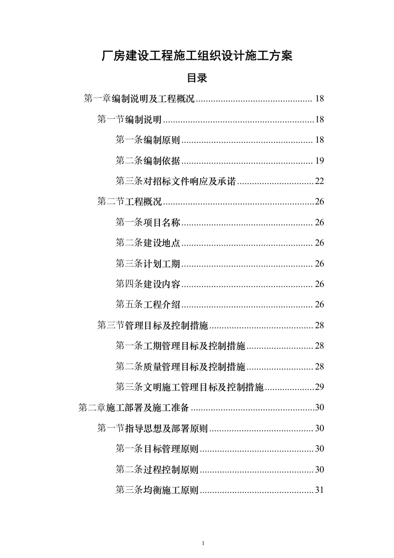厂房建设工程施工组织设计施工投标方案（1736页）（2024年修订版）.docx 第1页