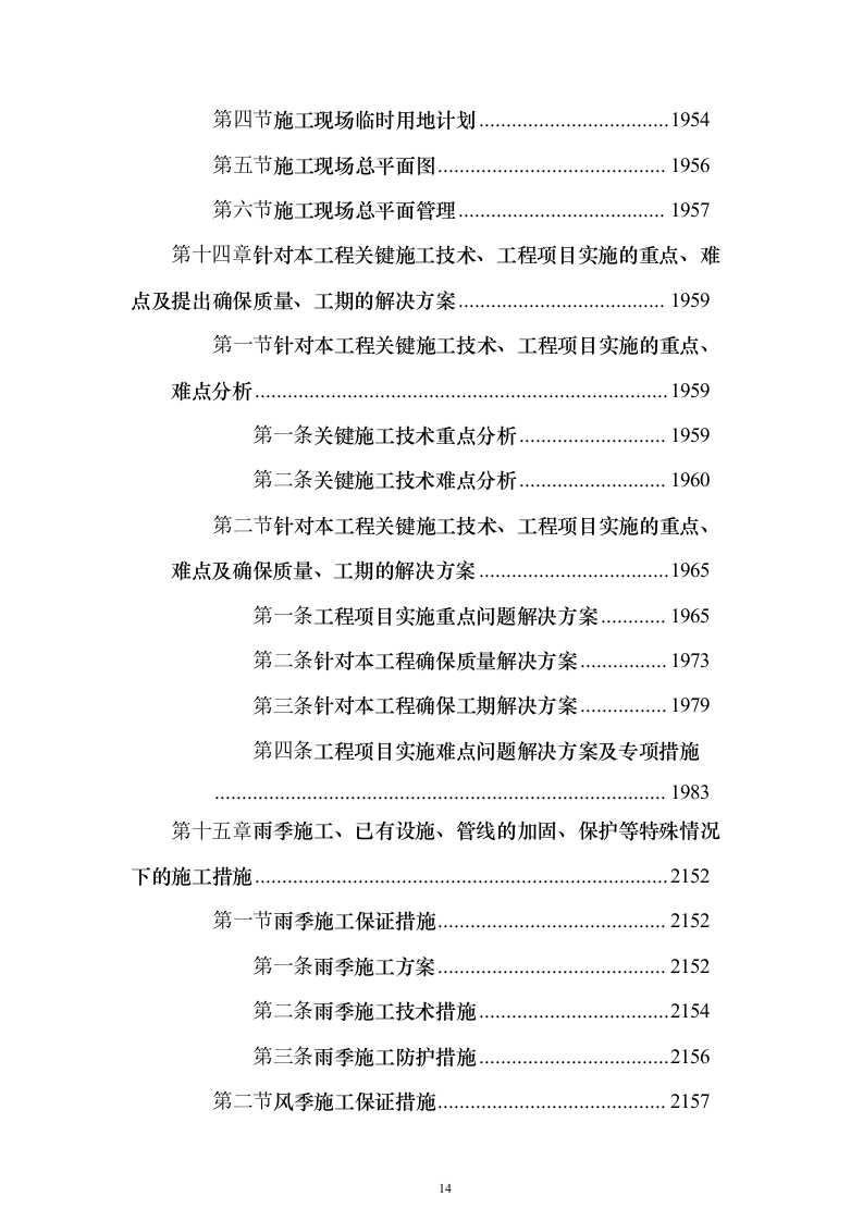 厂房建设工程施工组织设计施工投标方案（1736页）（2024年修订版）.docx 第14页