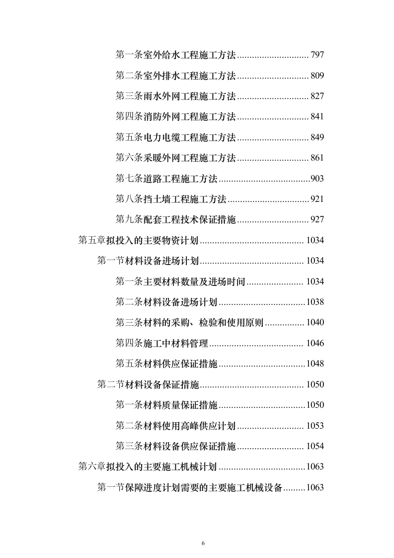 厂房建设工程施工组织设计施工投标方案（1736页）（2024年修订版）.docx 第6页