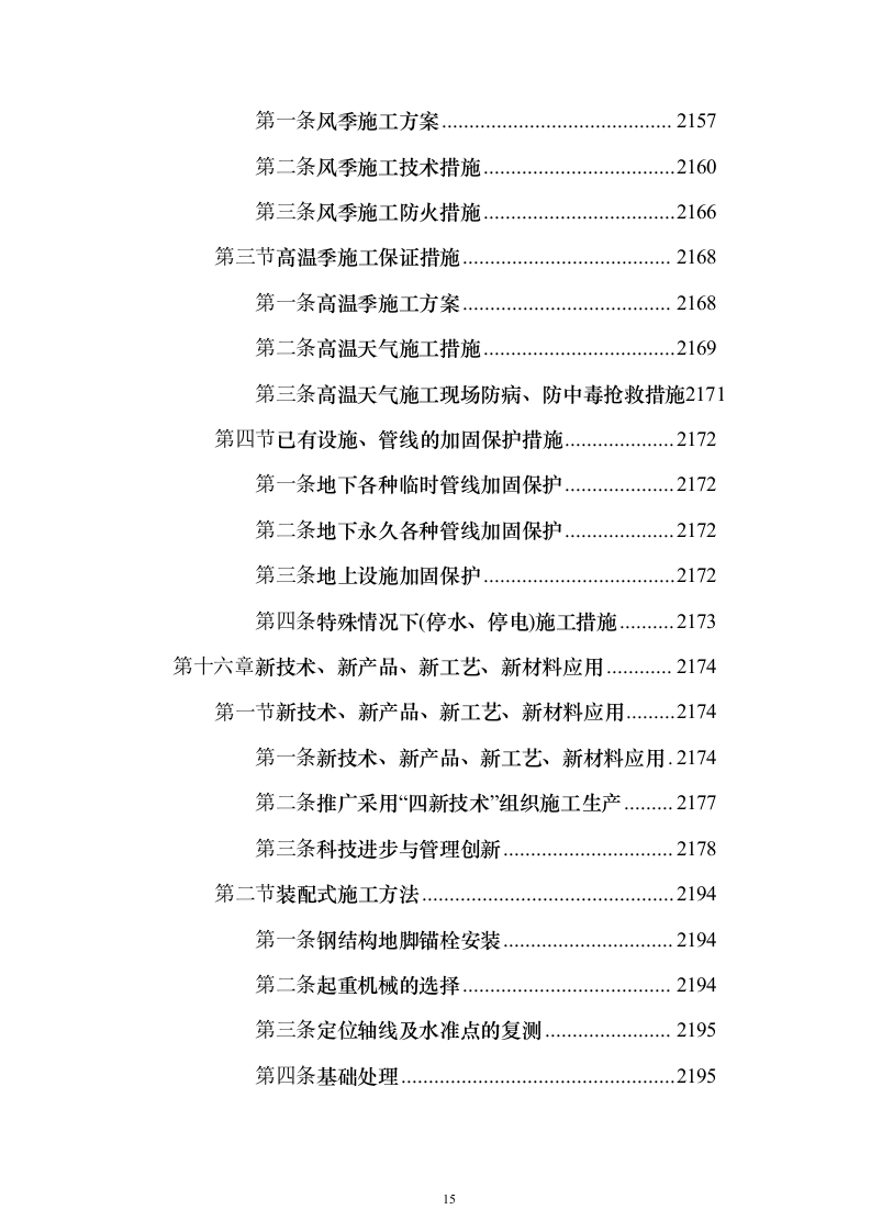 厂房建设工程施工组织设计施工投标方案（1736页）（2024年修订版）.docx 第15页
