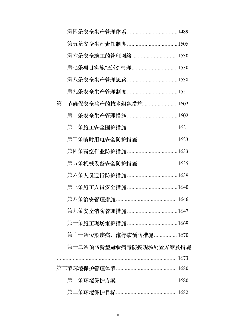 厂房建设工程施工组织设计施工投标方案（1736页）（2024年修订版）.docx 第11页