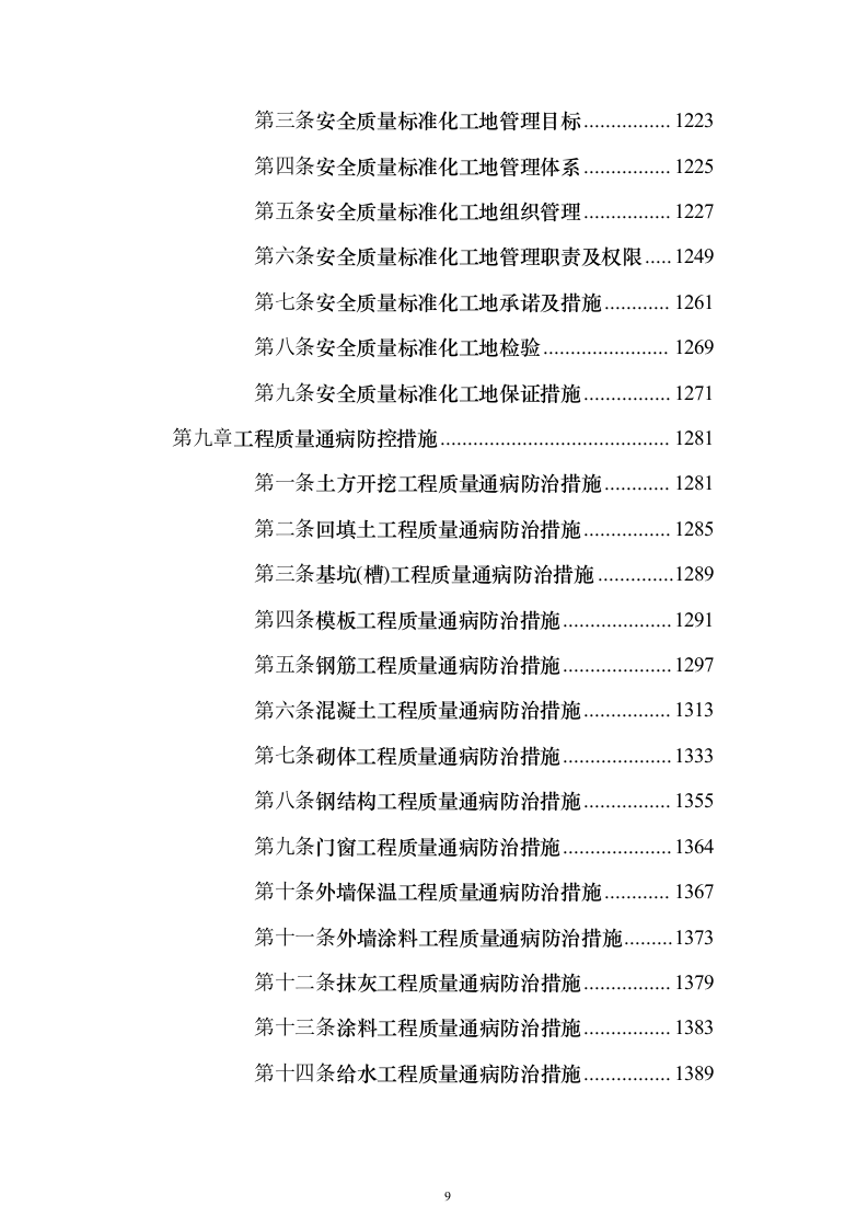 厂房建设工程施工组织设计施工投标方案（1736页）（2024年修订版）.docx 第9页