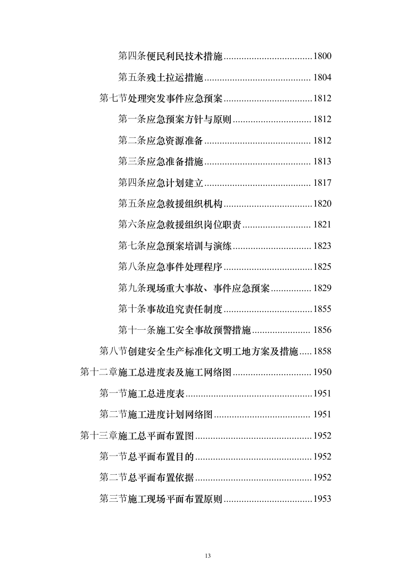 厂房建设工程施工组织设计施工投标方案（1736页）（2024年修订版）.docx 第13页