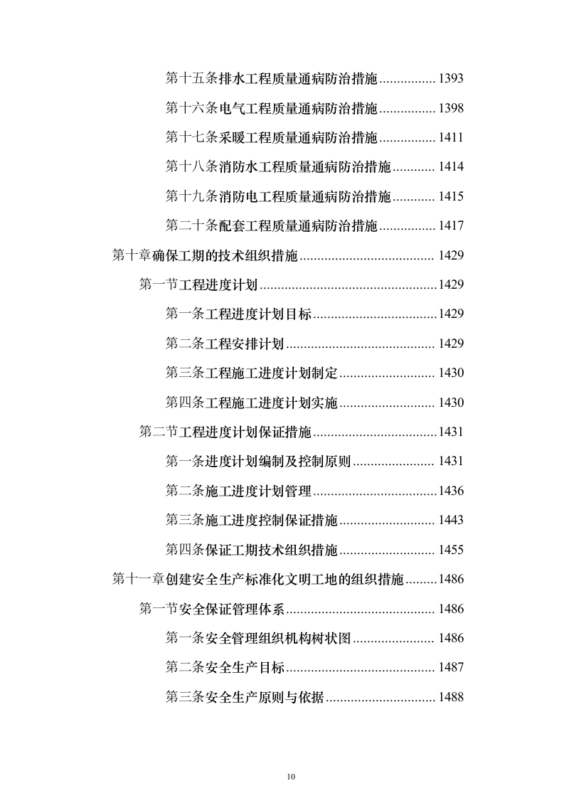 厂房建设工程施工组织设计施工投标方案（1736页）（2024年修订版）.docx 第10页