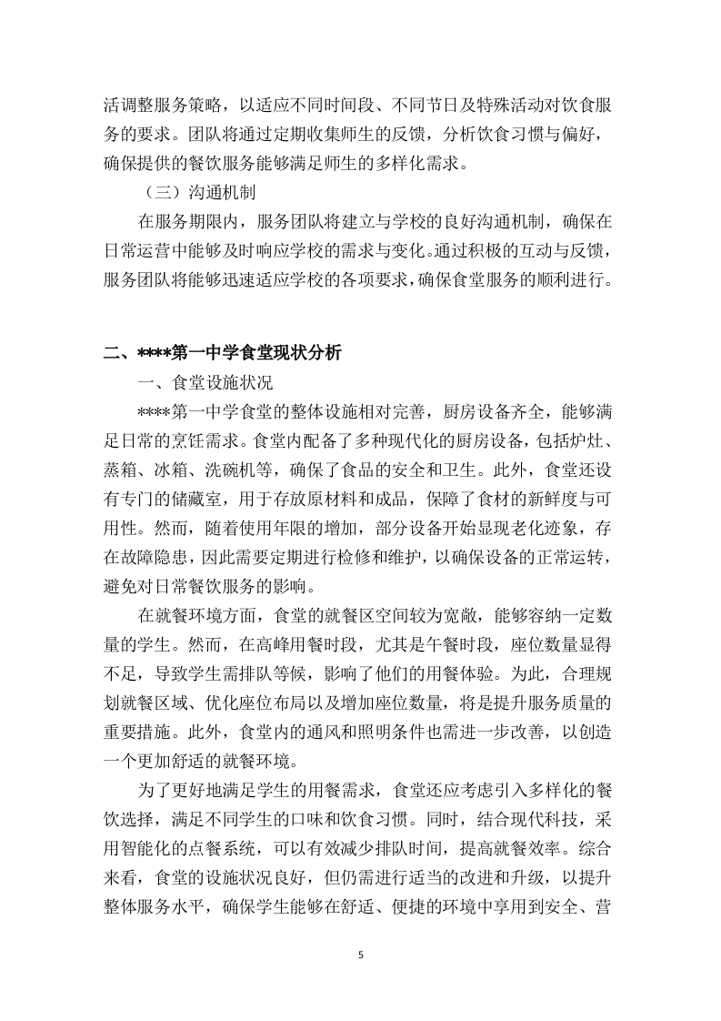 中学食堂劳务外包投标方案474页.docx 第10页