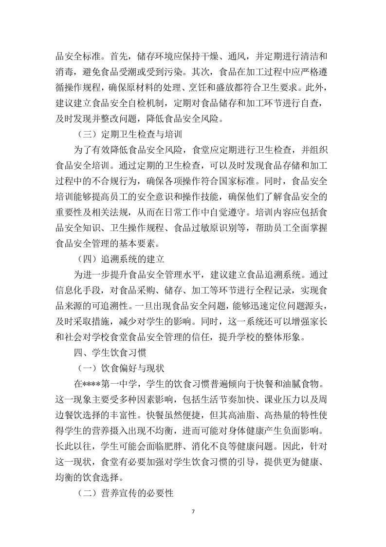 中学食堂劳务外包投标方案474页.docx 第12页