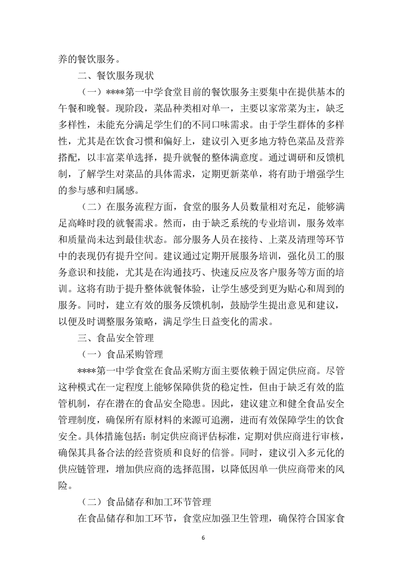 中学食堂劳务外包投标方案474页.docx 第11页