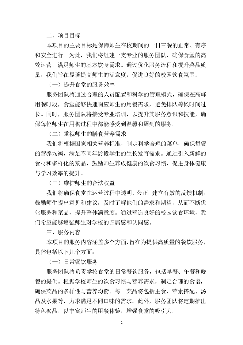 中学食堂劳务外包投标方案474页.docx 第7页