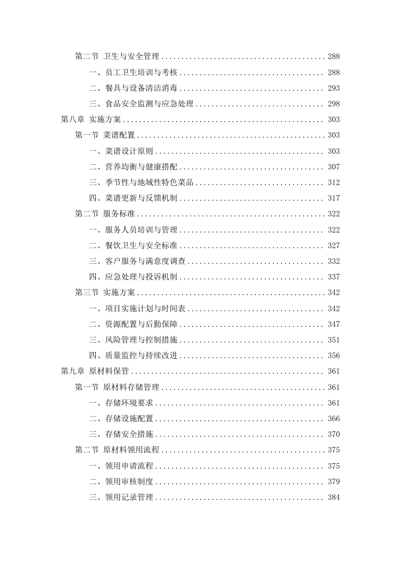 中学食堂劳务外包投标方案474页.docx 第4页