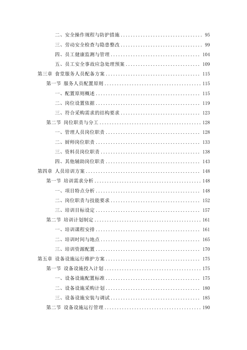 中学食堂劳务外包投标方案474页.docx 第2页