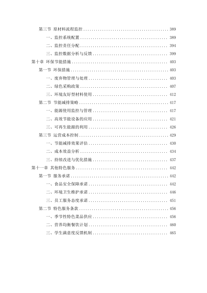 中学食堂劳务外包投标方案474页.docx 第5页