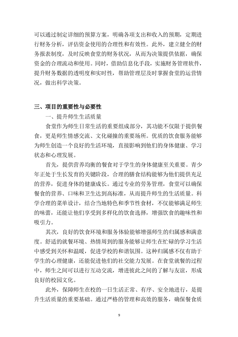 中学食堂劳务外包投标方案474页.docx 第14页