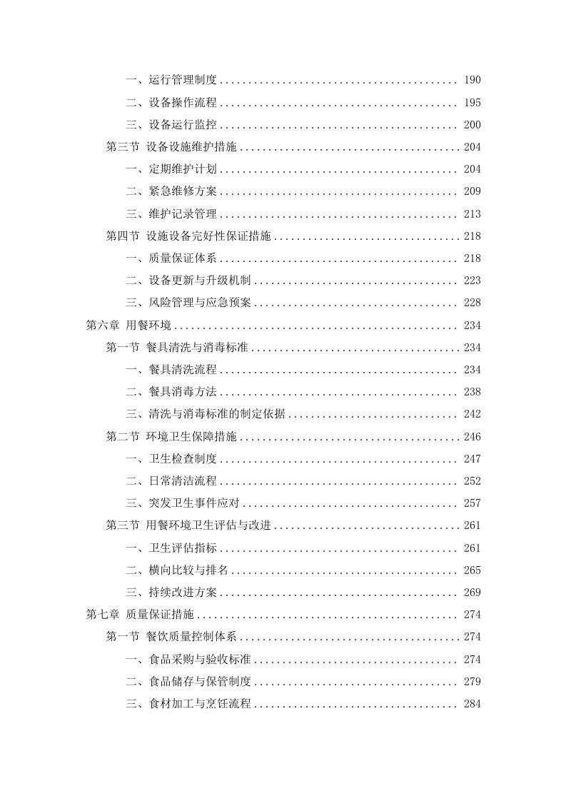 中学食堂劳务外包投标方案474页.docx 第3页