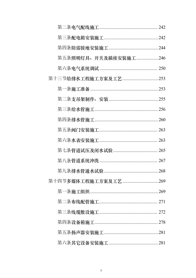 房屋建筑、仿古建筑 投标方案（1019页）（2024年修订版）.docx 第5页