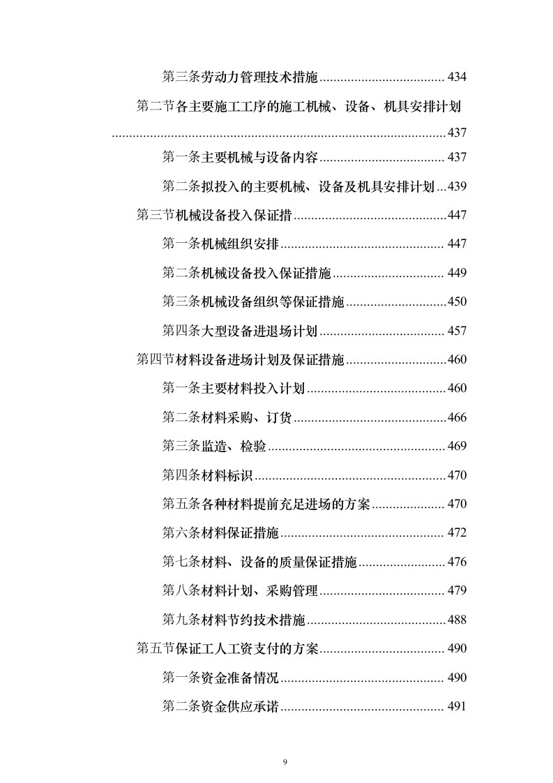 房屋建筑、仿古建筑 投标方案（1019页）（2024年修订版）.docx 第9页