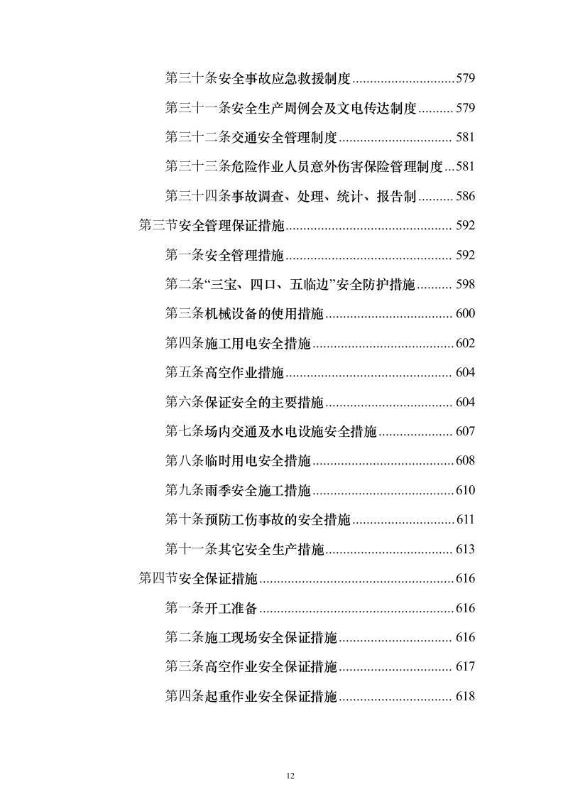房屋建筑、仿古建筑 投标方案（1019页）（2024年修订版）.docx 第12页