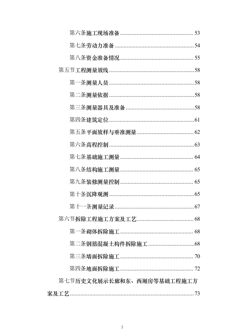 房屋建筑、仿古建筑 投标方案（1019页）（2024年修订版）.docx 第2页