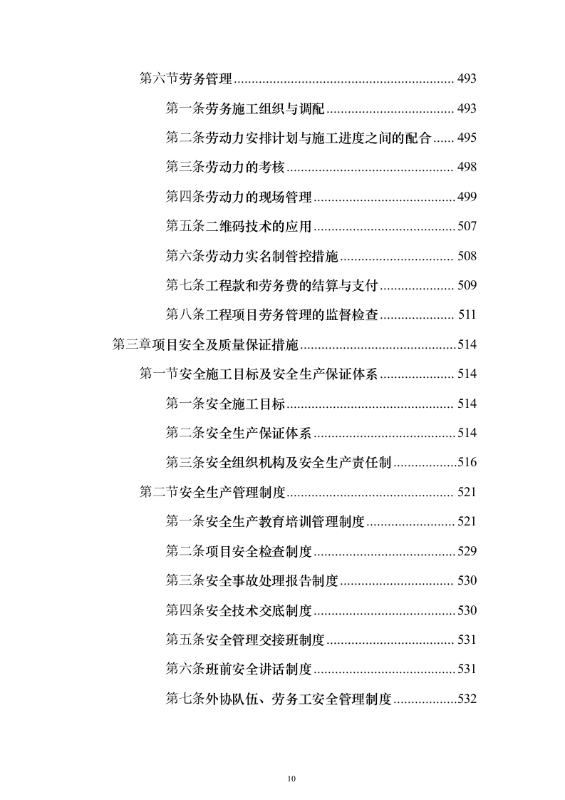 房屋建筑、仿古建筑 投标方案（1019页）（2024年修订版）.docx 第10页