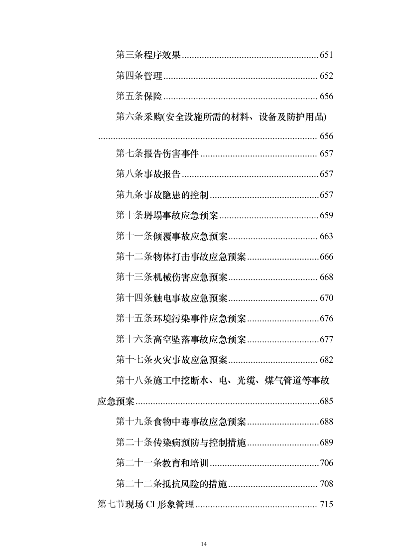 房屋建筑、仿古建筑 投标方案（1019页）（2024年修订版）.docx 第14页