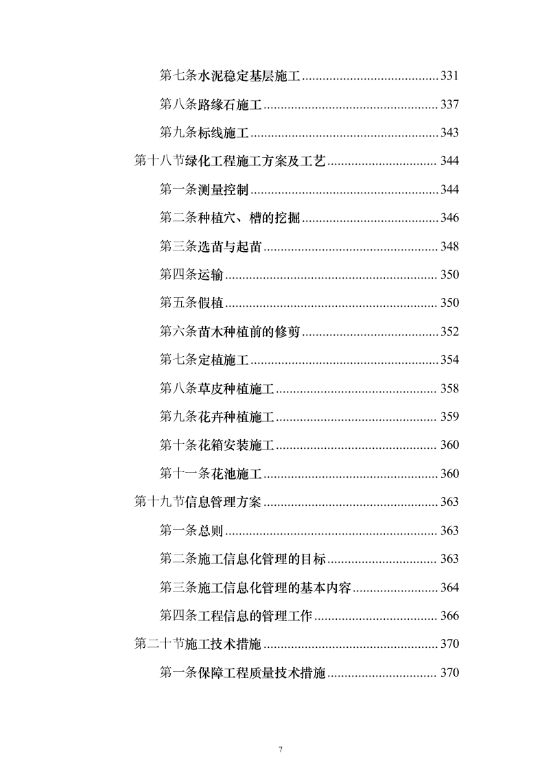房屋建筑、仿古建筑 投标方案（1019页）（2024年修订版）.docx 第7页