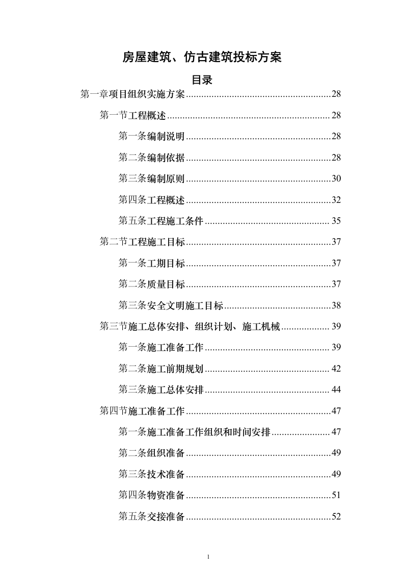 房屋建筑、仿古建筑 投标方案（1019页）（2024年修订版）.docx 第1页