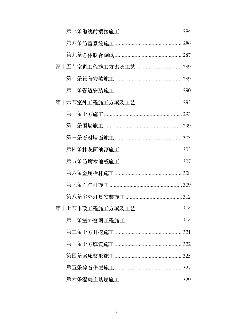 房屋建筑、仿古建筑 投标方案（1019页）（2024年修订版）.docx 第6页
