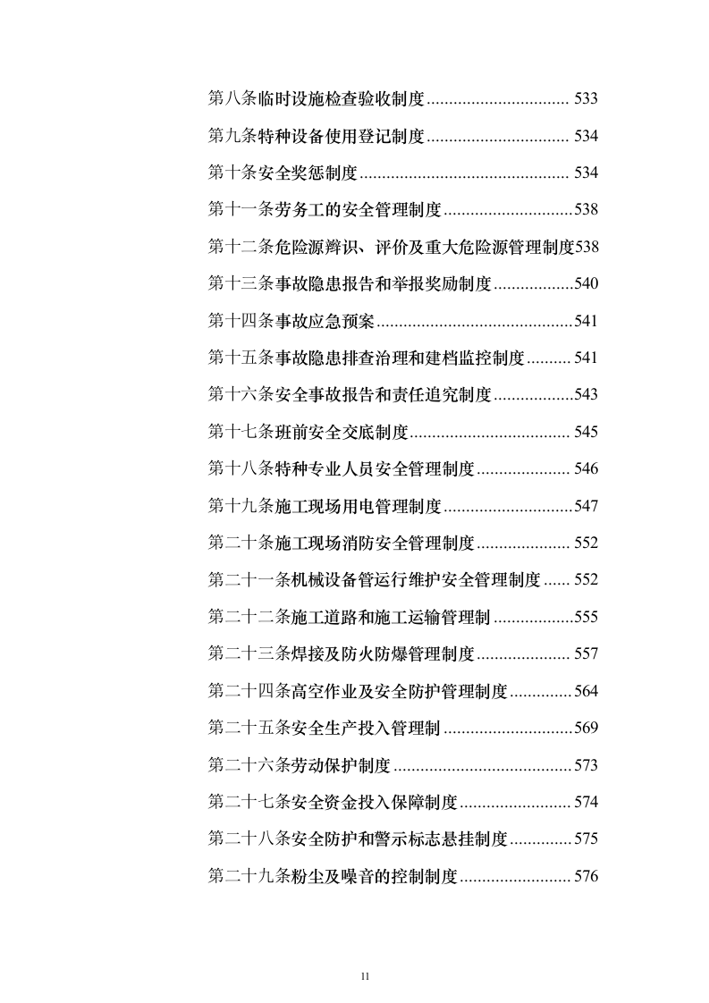 房屋建筑、仿古建筑 投标方案（1019页）（2024年修订版）.docx 第11页