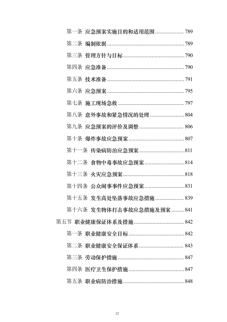 高标准农田改造施工组织投标方案（1171页）（2024年修订版）.docx 第12页