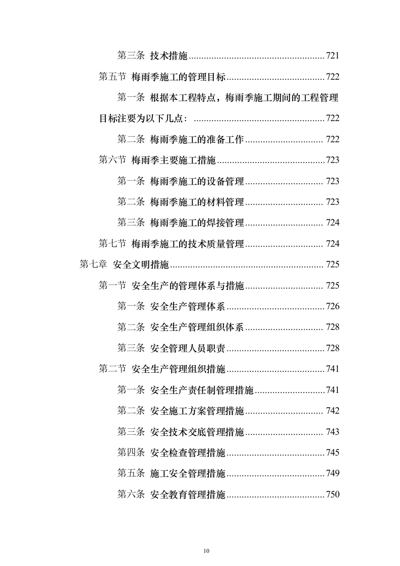 高标准农田改造施工组织投标方案（1171页）（2024年修订版）.docx 第10页