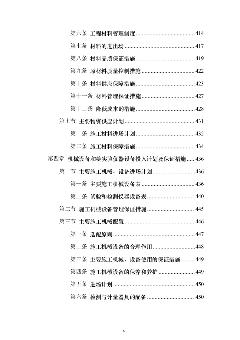 高标准农田改造施工组织投标方案（1171页）（2024年修订版）.docx 第6页