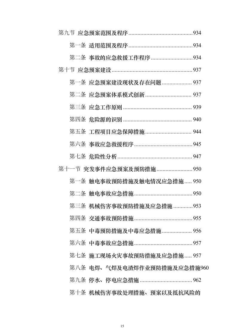 高标准农田改造施工组织投标方案（1171页）（2024年修订版）.docx 第15页