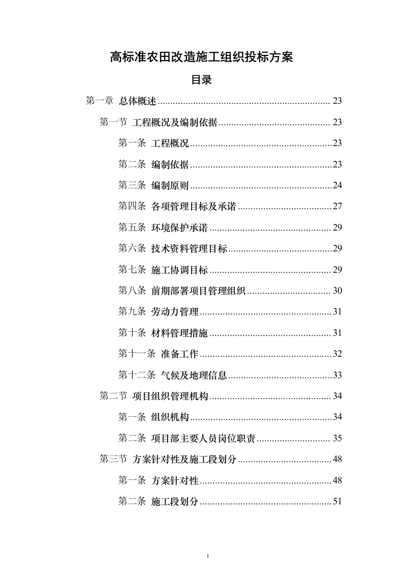 高标准农田改造施工组织投标方案（1171页）（2024年修订版）.docx 第1页