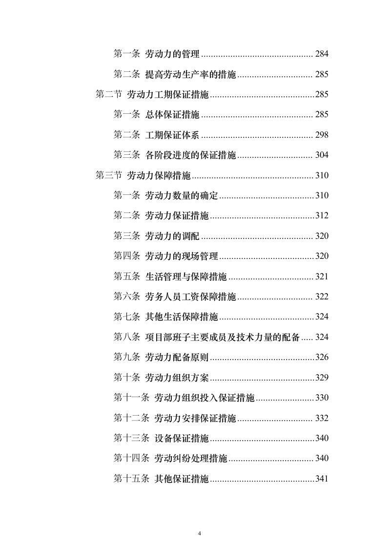 高标准农田改造施工组织投标方案（1171页）（2024年修订版）.docx 第4页