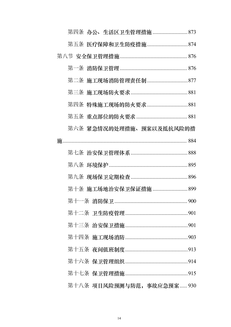 高标准农田改造施工组织投标方案（1171页）（2024年修订版）.docx 第14页