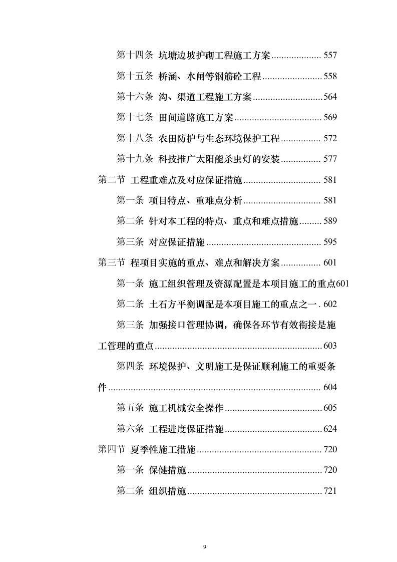 高标准农田改造施工组织投标方案（1171页）（2024年修订版）.docx 第9页