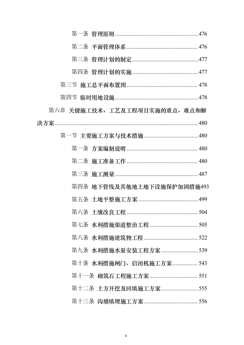 高标准农田改造施工组织投标方案（1171页）（2024年修订版）.docx 第8页