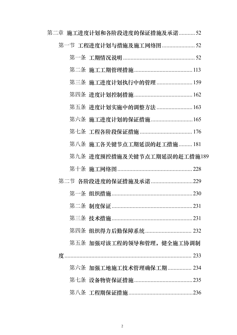 高标准农田改造施工组织投标方案（1171页）（2024年修订版）.docx 第2页