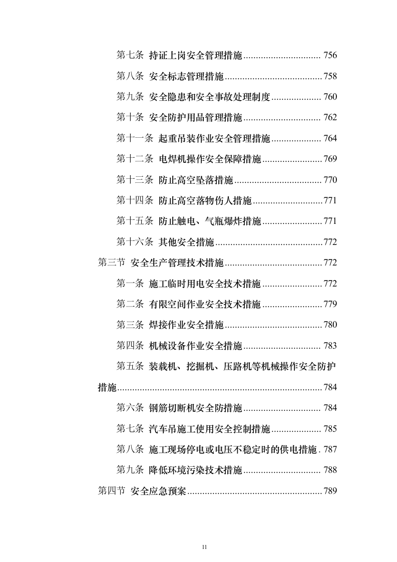 高标准农田改造施工组织投标方案（1171页）（2024年修订版）.docx 第11页