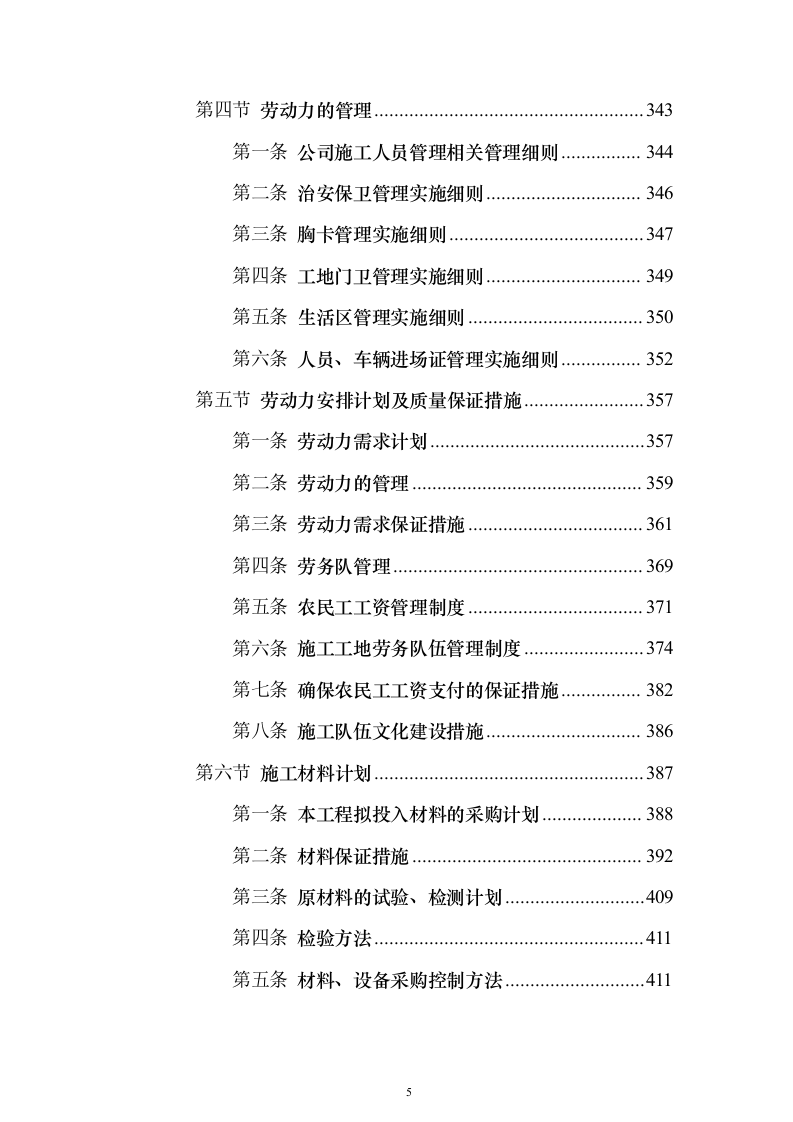 高标准农田改造施工组织投标方案（1171页）（2024年修订版）.docx 第5页