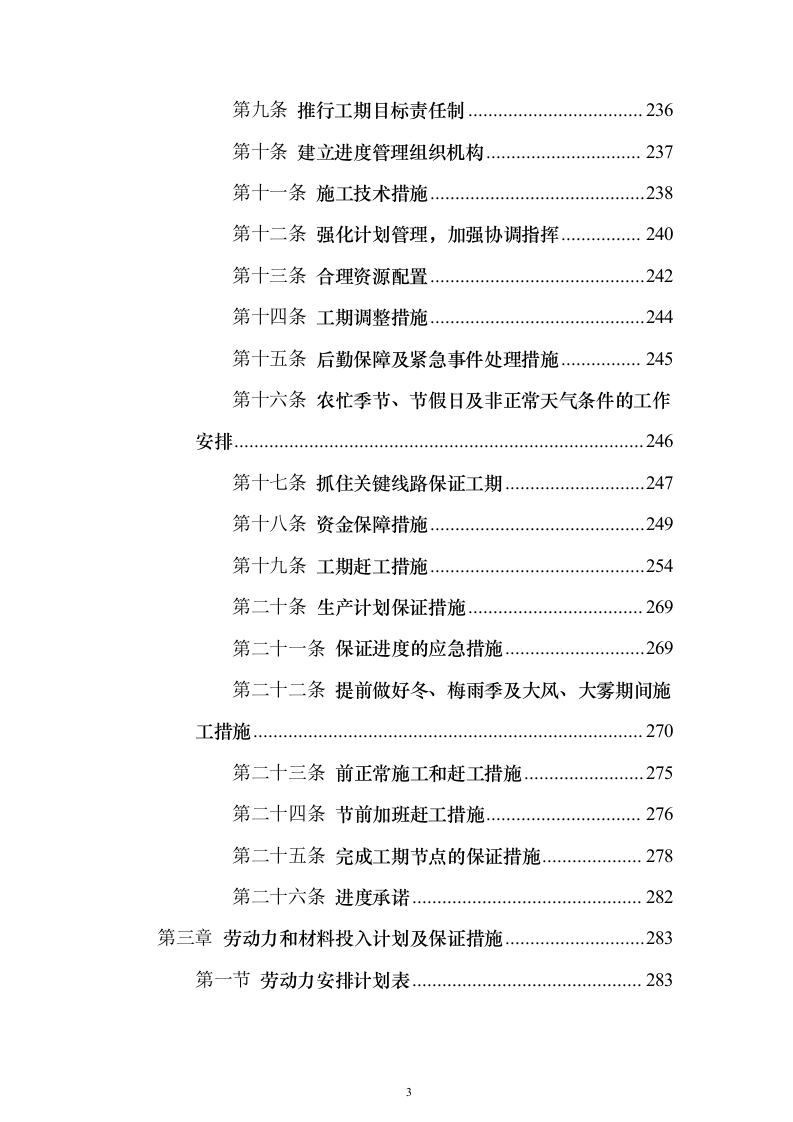 高标准农田改造施工组织投标方案（1171页）（2024年修订版）.docx 第3页