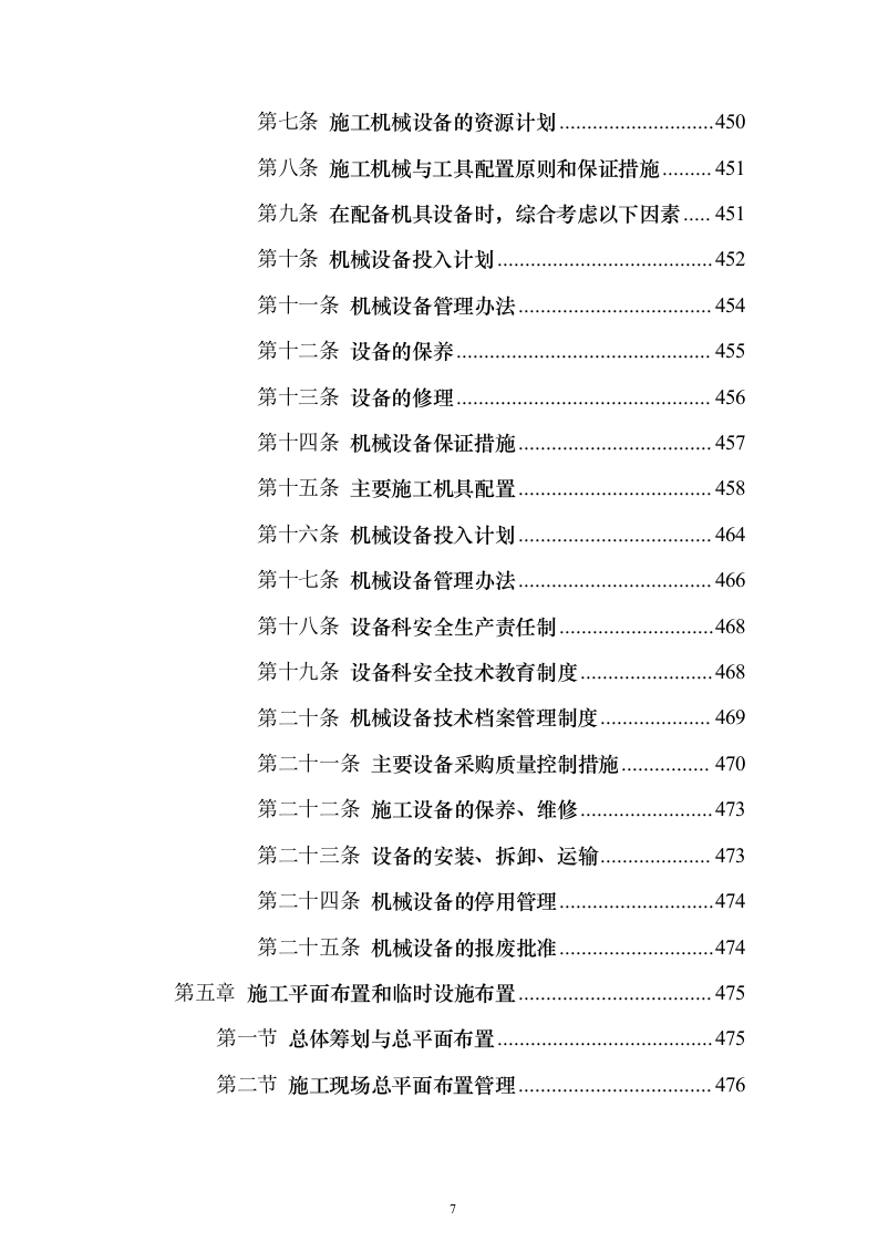 高标准农田改造施工组织投标方案（1171页）（2024年修订版）.docx 第7页
